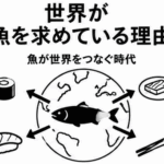 世界が魚を求めている理由