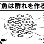 なぜ魚は群れを作るの？