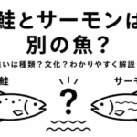 ザ魚問答｜鮭とサーモンは別の魚？