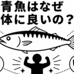 青魚はなぜ体に良いの？