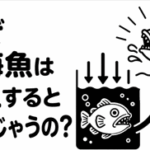 なぜ深海魚は浮上すると死んじゃうの？