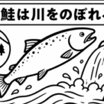 なぜ鮭は川をのぼれるの？