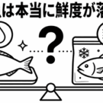 冷凍魚は本当に鮮度が落ちる？