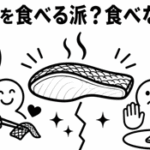 鮭の皮を食べる派？食べない派？