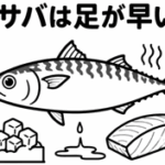 なぜサバは足が早いの？