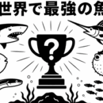 海の世界で最強の魚は？