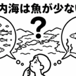 瀬戸内海は魚が少ないの？