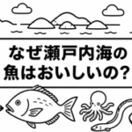 なぜ瀬戸内海の魚はおいしいの？