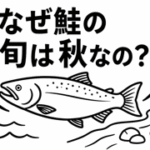 なぜ鮭の旬は秋なの？