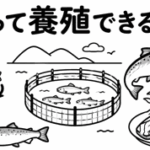 鮭って養殖できるの？