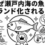 なぜ瀬戸内海の魚はブランド化されるの？