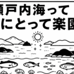 瀬戸内海って魚にとって楽園？
